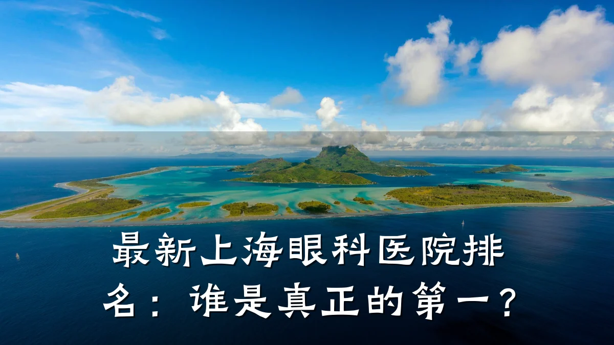 最新上海眼科医院排名:谁是真正的第一?